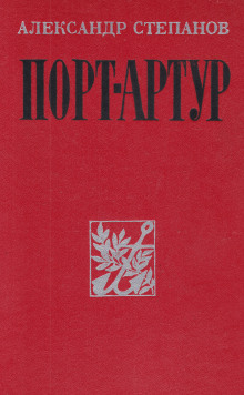 Аудиокнига Порт-Артур
