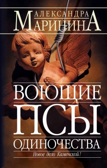 Аудиокнига Воющие псы одиночества