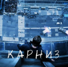 Аудиокнига Карниз