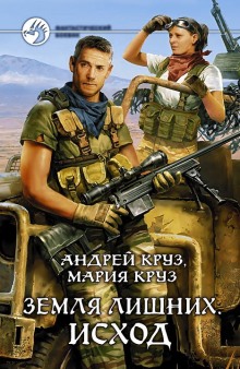 Аудиокнига Земля лишних. Исход