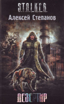 Аудиокнига S.T.A.L.K.E.R. Дезертир