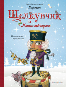 Аудиокнига Щелкунчик и мышиный король