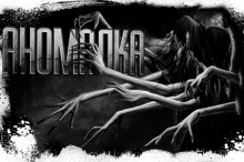 Аудиокнига Аномалка