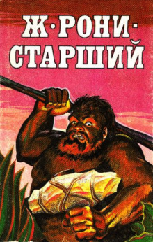 Аудиокнига Приключения в каменном веке