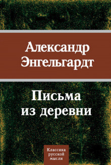 Аудиокнига Письма из деревни