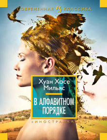 Аудиокнига В алфавитном порядке