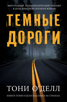 Аудиокнига Тёмные дороги