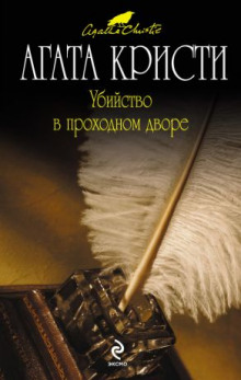 Аудиокнига Убийство в проходном дворе