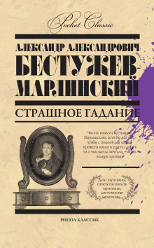 Аудиокнига Страшное гадание