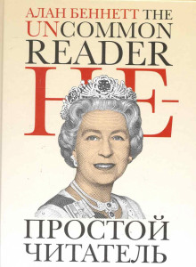 Аудиокнига Непростой читатель
