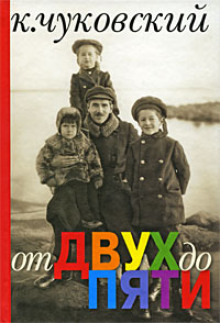 Аудиокнига От двух до пяти