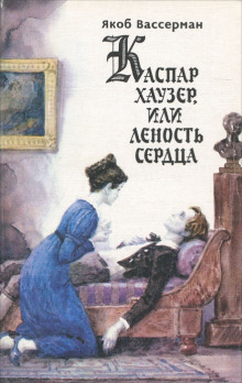 Аудиокнига Каспар Хаузер, или Леность сердца