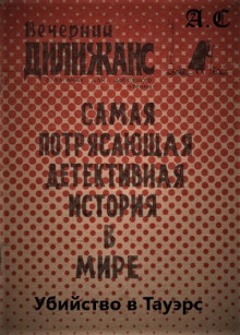 Аудиокнига Убийство в Тауэрс: Самая потрясающая детективная история в мире
