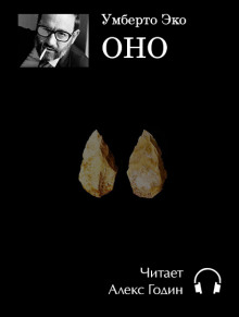 Аудиокнига Оно