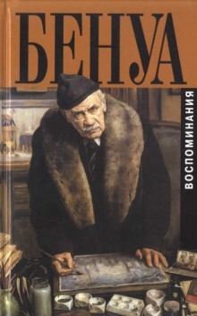Аудиокнига Мои воспоминания