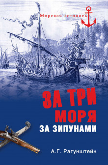 Аудиокнига За три моря за зипунами. Морские походы казаков на Чёрном, Азовском и Каспийском морях