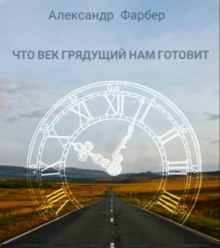 Аудиокнига Что век грядущий нам готовит