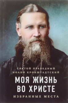 Аудиокнига Моя жизнь во Христе