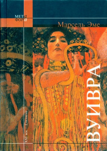 Аудиокнига Вуивра