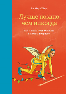 Аудиокнига Лучше поздно, чем никогда. Как начать новую жизнь в любом возрасте