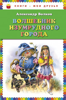 Аудиокнига Волшебник Изумрудного города