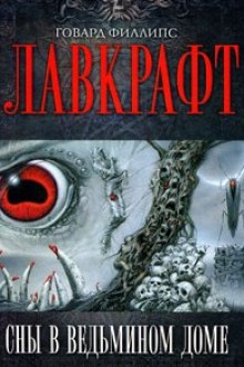 Аудиокнига Сборник рассказов 1. Сны в Ведьмином доме