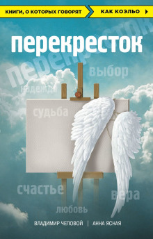 Аудиокнига Перекрёсток