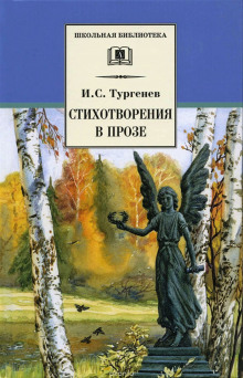 Аудиокнига Стихотворения в прозе