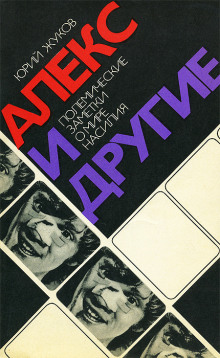 Аудиокнига Алекс и другие. Полемические заметки о мире насилия
