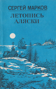 Аудиокнига Летопись Аляски
