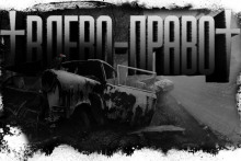Аудиокнига Игра в лево-право 5
