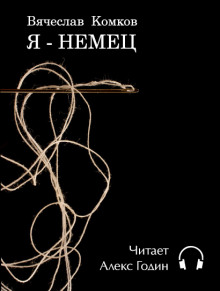 Аудиокнига Я — немец