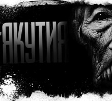 Аудиокнига Якутия. Часть 6