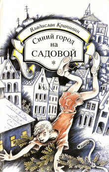 Аудиокнига Синий город на Садовой