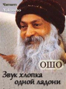 Аудиокнига Звук хлопка одной ладони