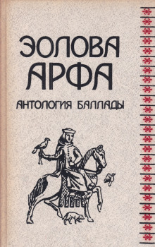Аудиокнига Эолова арфа. Антология баллады