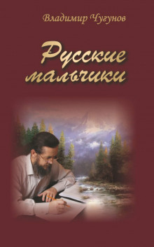 Аудиокнига Русские мальчики. Деревенька