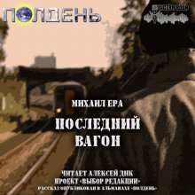 Аудиокнига Последний вагон