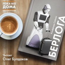 Аудиокнига Берлога