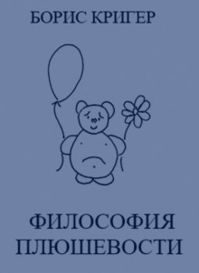 Аудиокнига Философия Плюшевости
