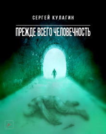 Аудиокнига Прежде всего человечность