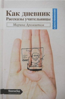Аудиокнига Как дневник. Рассказы учительницы