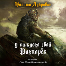 Аудиокнига У каждого свой Рагнарёк