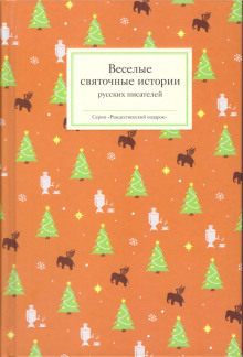 Аудиокнига В Рождество