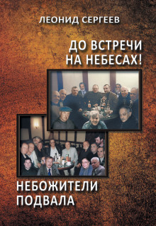 Аудиокнига До встречи на небесах!