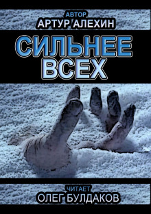 Аудиокнига Сильнее всех