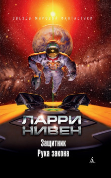 Аудиокнига Защитник