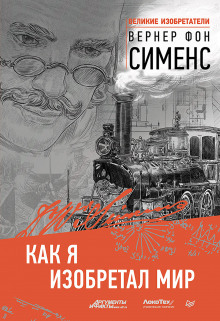 Аудиокнига Как я изобретал мир