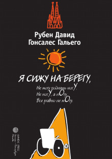 Аудиокнига Я сижу на берегу