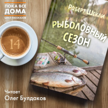 Аудиокнига Рыболовный сезон